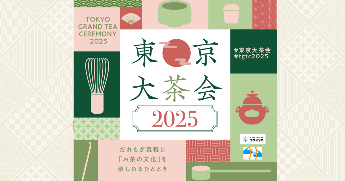 東京大茶会2025